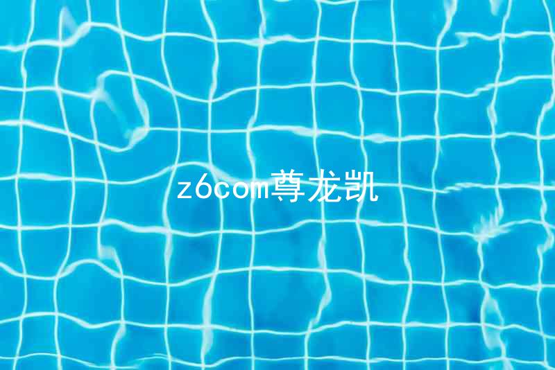 z6com尊龙凯