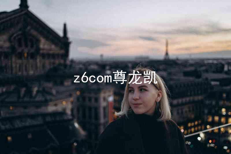 z6com尊龙凯